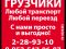 Профессиональные грузчики.Любой переезд.Подъём и спуск грузов по лестнице.Сборка/разборка мебели.Вынос мусора.Перевозка пианино. Грузчики на склад и разгрузку/погрузку фур.Возможен оперативный выезд.