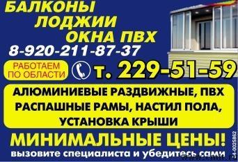 Балконы, лоджии алюминиевые и ПВХ, раздвижные и распашные. Остекление. Отделка балконов, лоджий. Кстановка крыши, сварочные работы. Окна ПВХ.