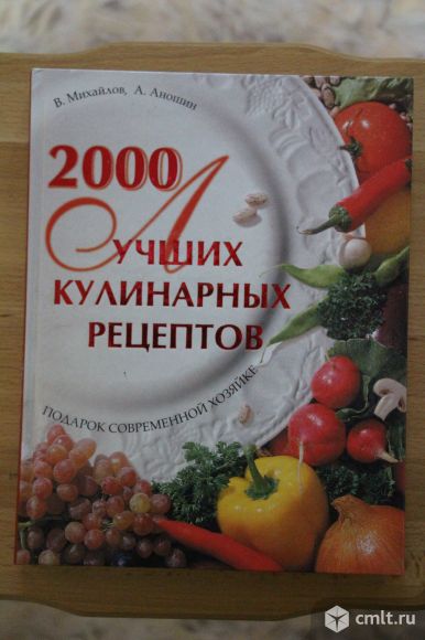 В. Михайлов, А.Аношин. 2000 Лучших кулинарных рецептов.. Фото 1.