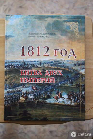 Василий Соломонов. Елена Грибкова. 1812 год.Битва двух империй.. Фото 1.