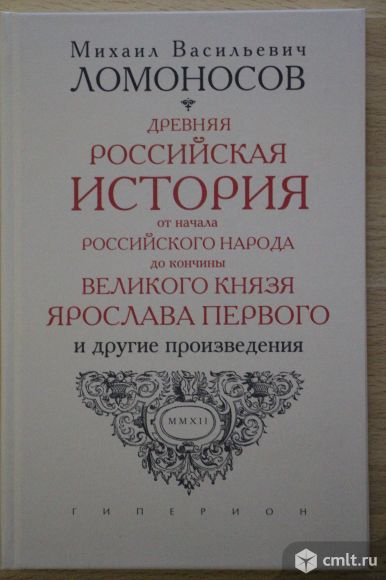 Михаил Васильевич Ломоносов. Записки Русской истории.. Фото 1.