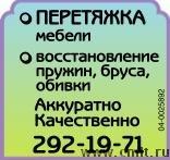 Перетяжка Мебели,