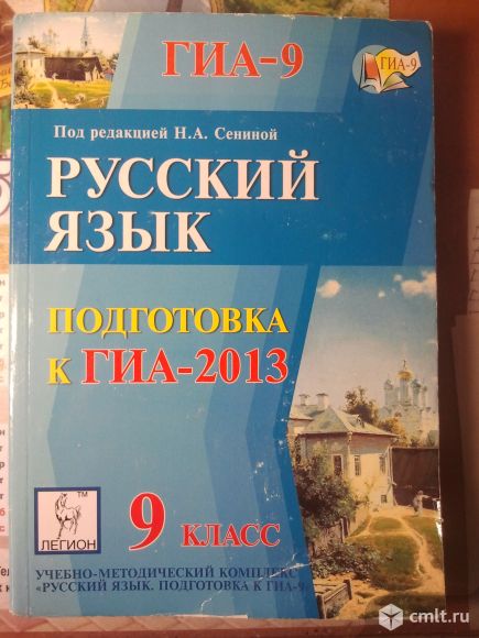 Русский язык. Подготовка к ГИА-2013 Н. А. Сенина 30 вариантов. 384 страницы