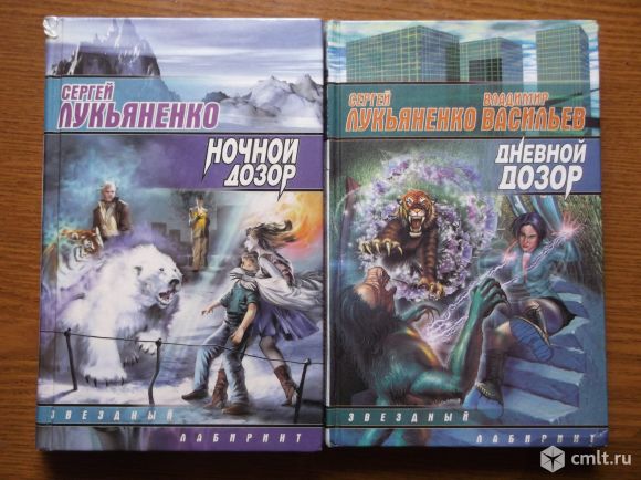 Cергей Лукьяненко - "Дневной дозор""Ночной дозор". Фото 1.