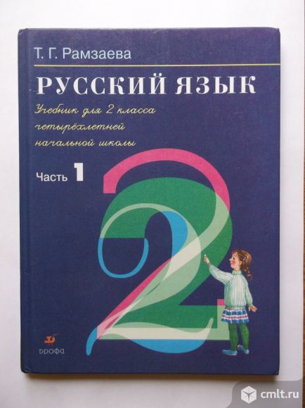 Русский язык Т.Г.Рамзаева.Учебник для 2 класса. Фото 1.