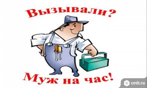 Муж на час. Фото 1.